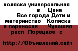 коляска универсальная Reindeer “Raven“ 3в1 › Цена ­ 55 700 - Все города Дети и материнство » Коляски и переноски   . Чувашия респ.,Порецкое. с.